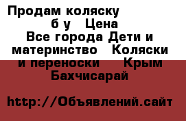 Продам коляску Teutonia Mistral P б/у › Цена ­ 8 000 - Все города Дети и материнство » Коляски и переноски   . Крым,Бахчисарай